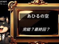 あひるの空　完結・最終回
